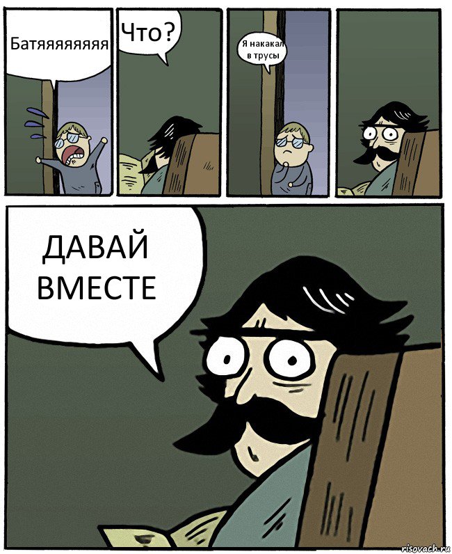 Батяяяяяяяя Что? Я накакал в трусы ДАВАЙ ВМЕСТЕ, Комикс Пучеглазый отец