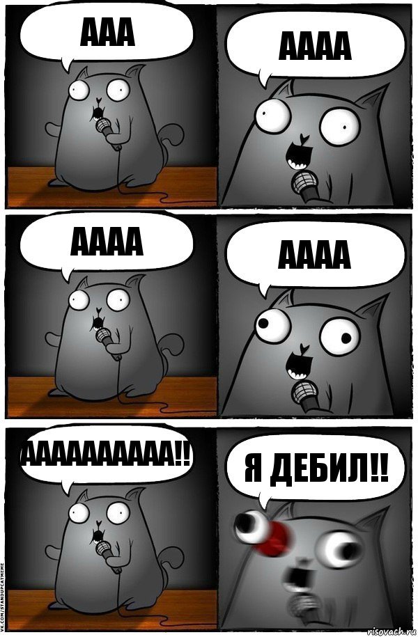 ааа Аааа АаАа ААаа АААААААААА!! Я ДЕБИЛ!!, Комикс  Стендап-кот