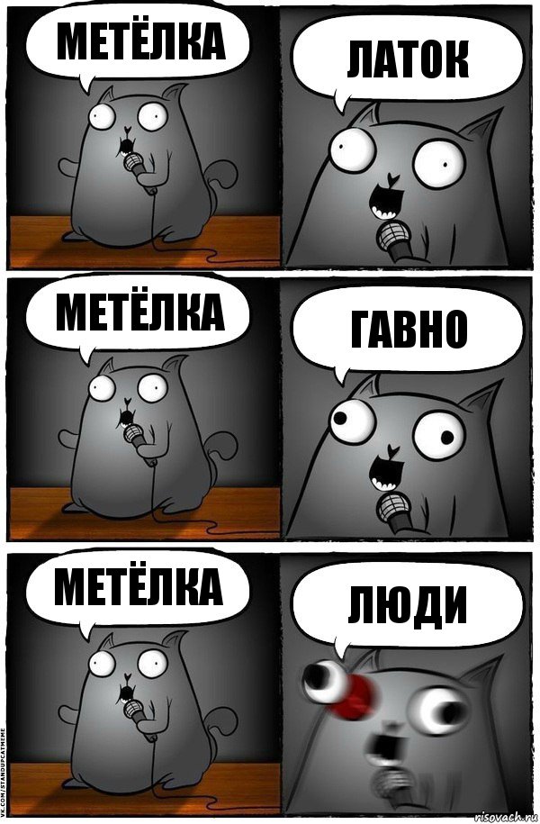 метёлка латок метёлка гавно метёлка люди, Комикс  Стендап-кот