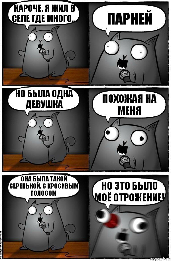 кАроче. Я жил в селе где много... ПАРНЕЙ но была одна девушка похожая на меня она была такой серенькой. с кросивым голосом НО ЭТО БЫЛО МОЁ ОТРОЖЕНИЕ!, Комикс  Стендап-кот