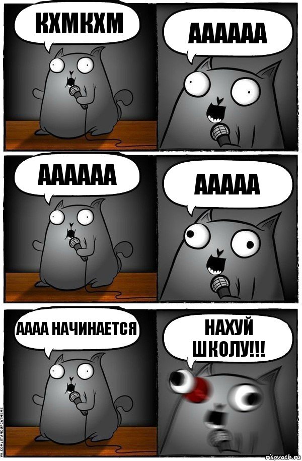 кхмкхм аааааа аааааа ааааа аааа начинается НАХУЙ ШКОЛУ!!!