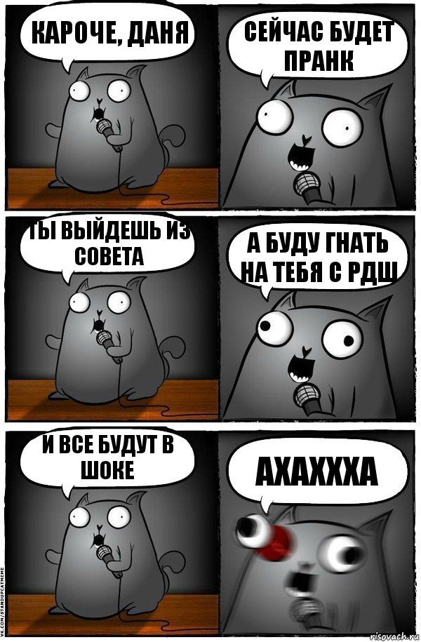 Кароче, Даня Сейчас будет пранк Ты выйдешь из Совета А буду гнать на тебя с РДШ И все будут в шоке АХАХХХА, Комикс  Стендап-кот