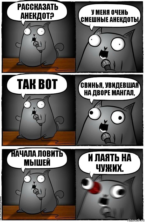 рассказать анекдот? у меня очень смешные анекдоты так вот Свинья, увидевшая на дворе мангал, начала ловить мышей и лаять на чужих.