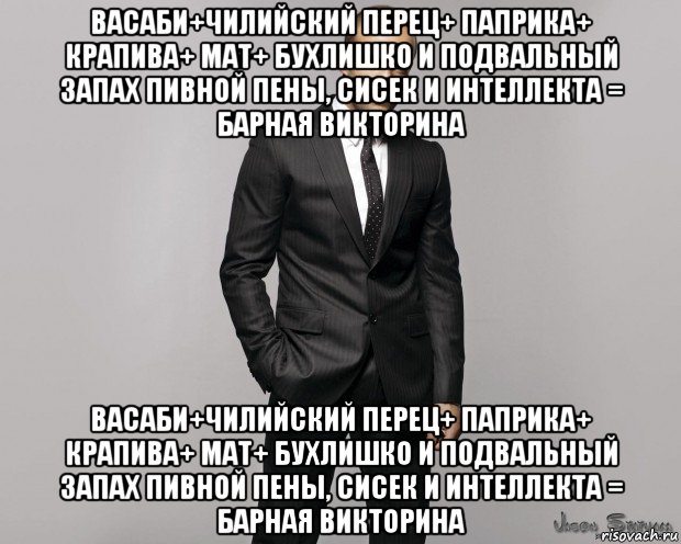 васаби+чилийский перец+ паприка+ крапива+ мат+ бухлишко и подвальный запах пивной пены, сисек и интеллекта = барная викторина васаби+чилийский перец+ паприка+ крапива+ мат+ бухлишко и подвальный запах пивной пены, сисек и интеллекта = барная викторина