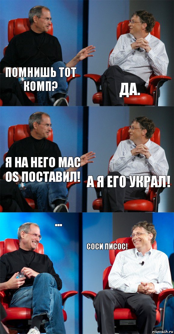 Помнишь тот комп? Да. Я на него Mac OS поставил! А я его украл! ... Соси писос!, Комикс Стив Джобс и Билл Гейтс (6 зон)