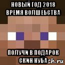 новый год 2018 время волшебства получи в подарок скин нуба