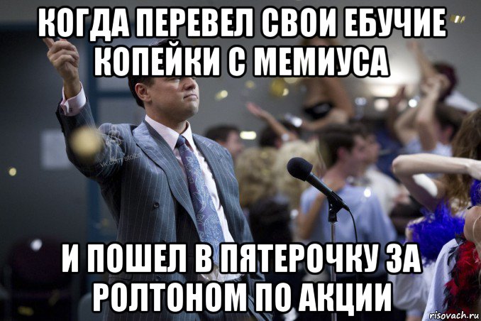 когда перевел свои ебучие копейки с мемиуса и пошел в пятерочку за ролтоном по акции, Мем  Волк с Уолтстрит