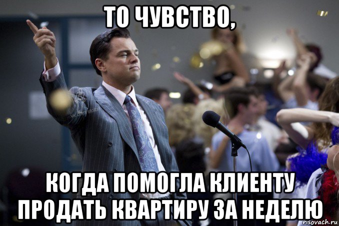 то чувство, когда помогла клиенту продать квартиру за неделю