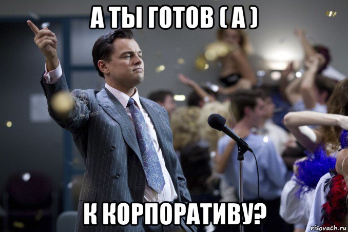 а ты готов ( а ) к корпоративу?