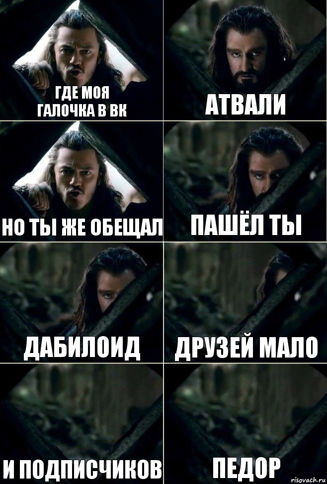 Где моя
галочка в ВК атвали но ты же обещал пашёл ты дабилоид друзей мало и подписчиков педор, Комикс  Стой но ты же обещал