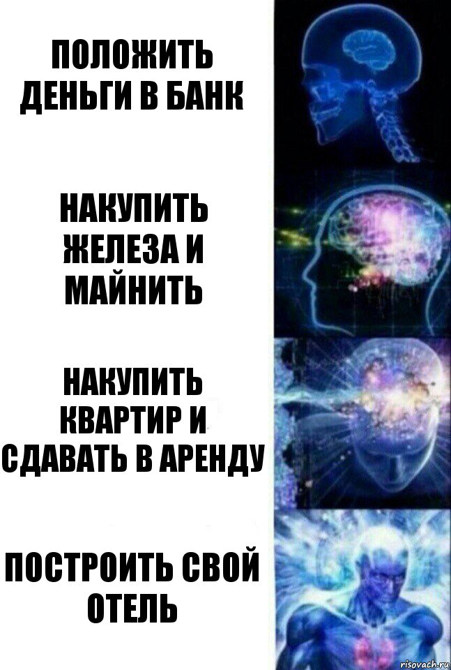 положить деньги в банк накупить железа и майнить накупить квартир и сдавать в аренду построить свой отель, Комикс  Сверхразум