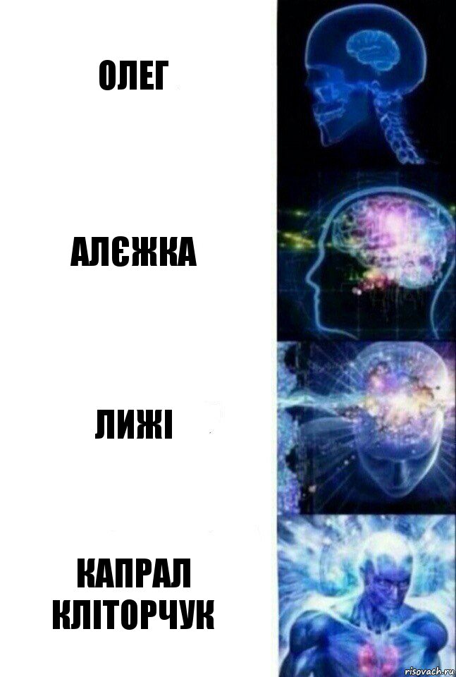 Олег Алєжка Лижі Капрал Кліторчук, Комикс  Сверхразум