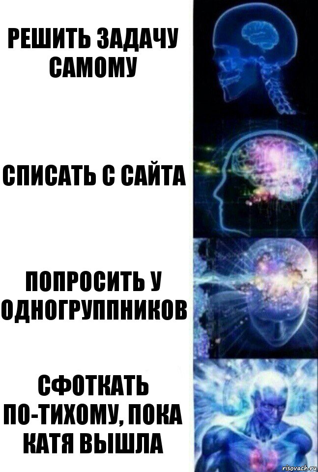 Решить задачу самому Списать с сайта Попросить у одногруппников Сфоткать по-тихому, пока Катя вышла, Комикс  Сверхразум