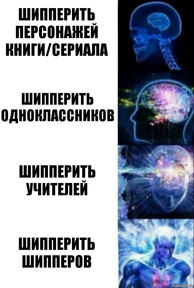 Шипперить персонажей книги/сериала Шипперить одноклассников Шипперить учителей Шипперить шипперов, Комикс  Сверхразум