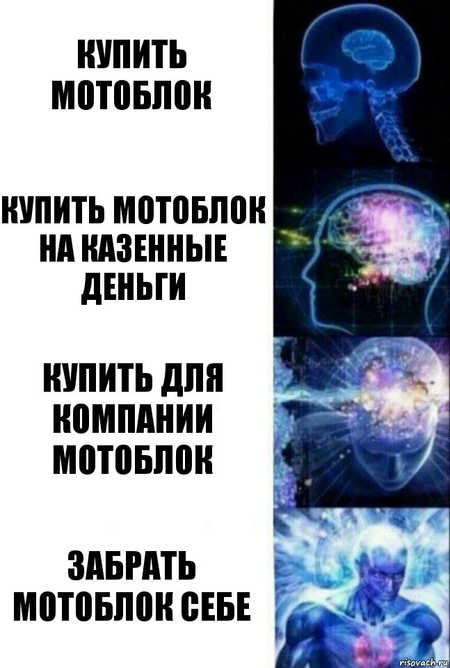 Купить мотоблок Купить мотоблок на казенные деньги Купить для компании мотоблок Забрать мотоблок себе, Комикс  Сверхразум