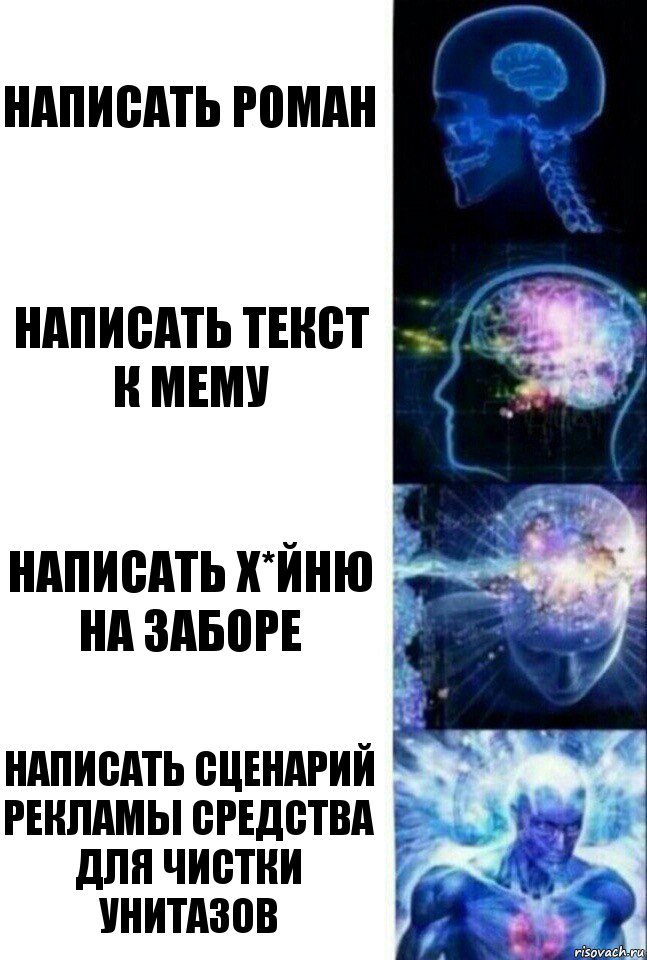 Написать роман Написать текст к мему Написать х*йню на заборе Написать сценарий рекламы средства для чистки унитазов, Комикс  Сверхразум