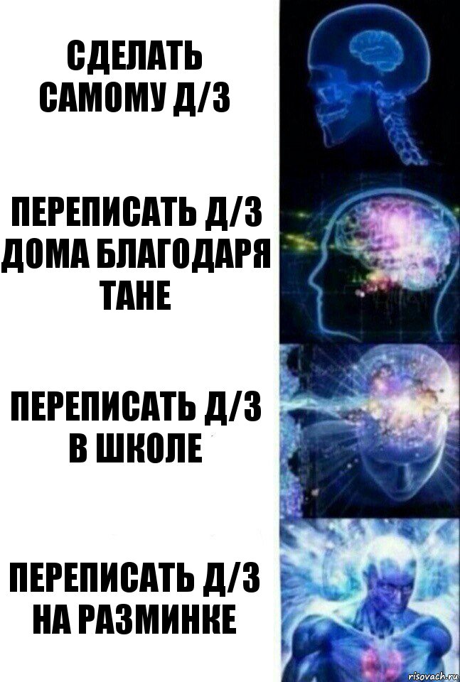 Сделать самому Д/З переписать Д/З дома благодаря Тане Переписать Д/З в школе Переписать Д/З на разминке, Комикс  Сверхразум