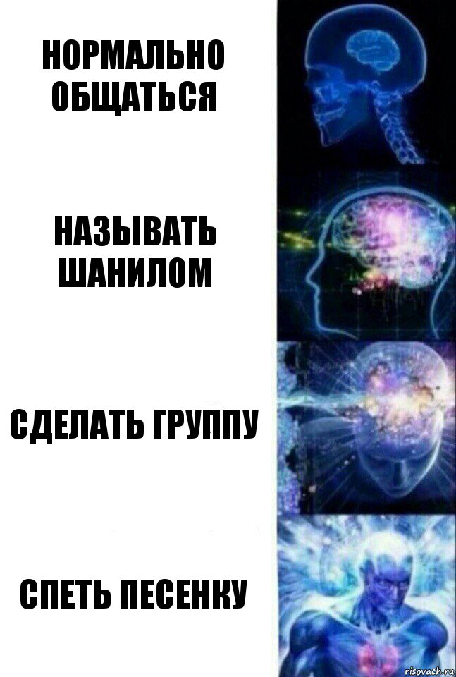 Нормально общаться Называть Шанилом Сделать группу Спеть песенку, Комикс  Сверхразум