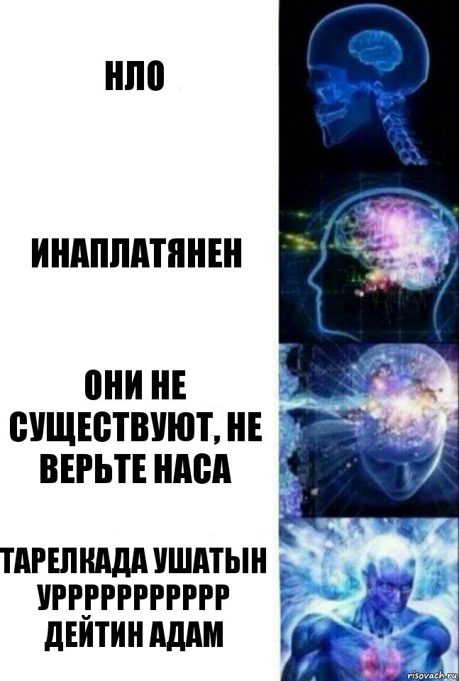 НЛО Инаплатянен ОНИ НЕ СУЩЕСТВУЮТ, НЕ ВЕРЬТЕ НАСА Тарелкада ушатын уррррррррррр дейтин адам, Комикс  Сверхразум