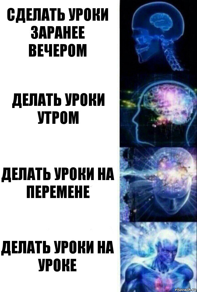 Сделать уроки заранее вечером Делать уроки утром Делать уроки на перемене Делать уроки на уроке, Комикс  Сверхразум