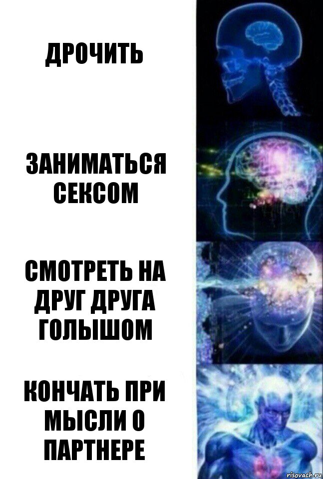 Дрочить Заниматься сексом Смотреть на друг друга голышом Кончать при мысли о партнере, Комикс  Сверхразум