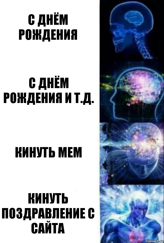 С днём рождения С днём рождения и т.д. Кинуть мем Кинуть поздравление с сайта, Комикс  Сверхразум