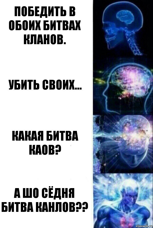 Победить в обоих битвах кланов. Убить своих... Какая битва каов? А шо сёдня битва канлов??, Комикс  Сверхразум