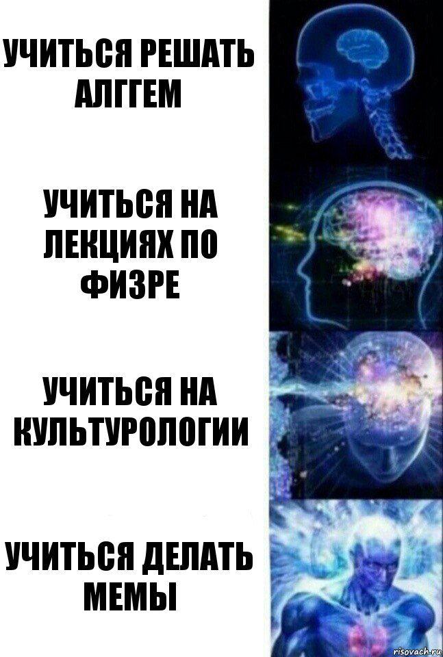 Учиться решать Алггем Учиться на лекциях по физре Учиться на культурологии Учиться делать Мемы, Комикс  Сверхразум