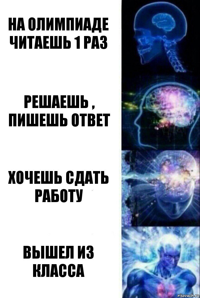 на олимпиаде
читаешь 1 раз решаешь , пишешь ответ хочешь сдать работу вышел из класса, Комикс  Сверхразум