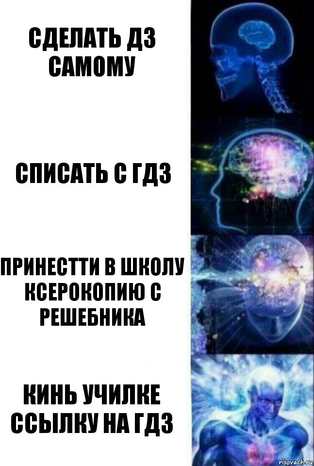 Сделать дз самому Списать с гдз Принестти в школу ксерокопию с решебника Кинь училке ссылку на гдз, Комикс  Сверхразум