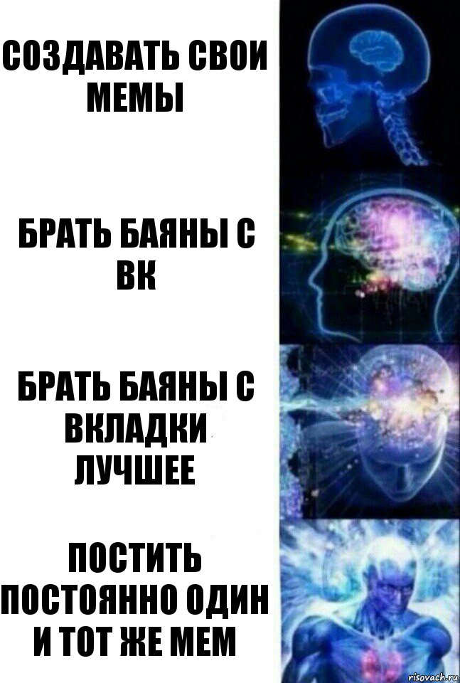 Создавать свои мемы Брать баяны с вк Брать баяны с вкладки лучшее Постить постоянно один и тот же мем, Комикс  Сверхразум