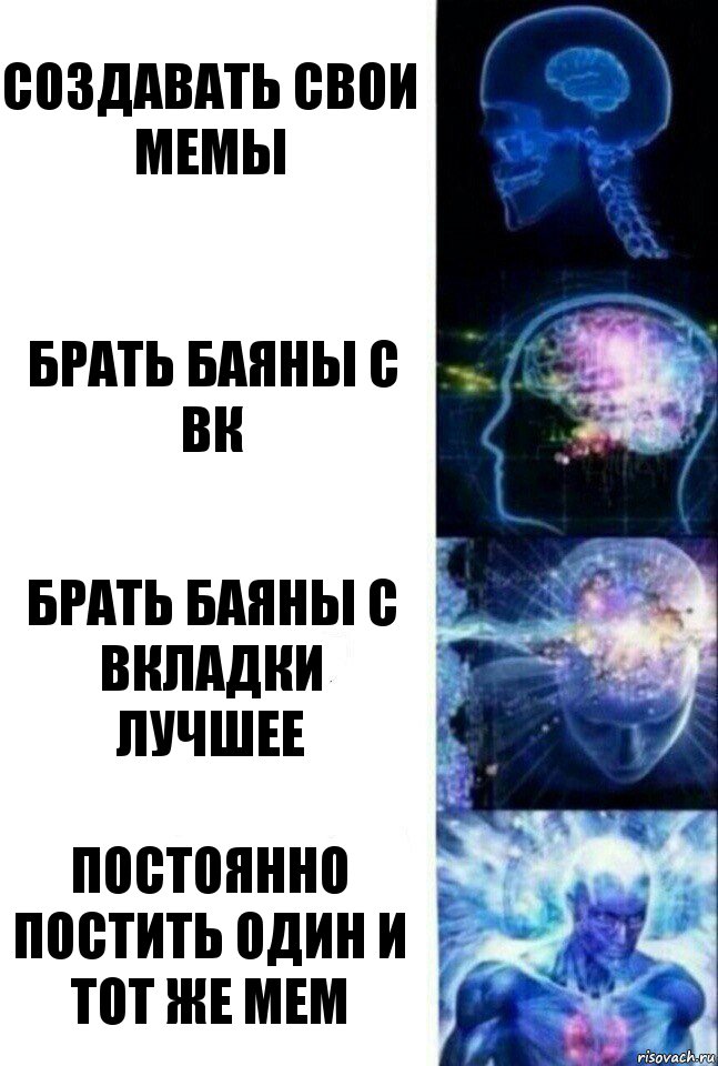 Создавать свои мемы Брать баяны с вк Брать баяны с вкладки лучшее Постоянно постить один и тот же мем, Комикс  Сверхразум