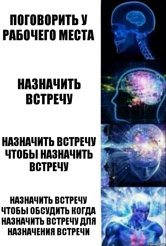 Поговорить у рабочего места Назначить встречу Назначить встречу чтобы назначить встречу назначить встречу чтобы обсудить когда назначить встречу для назначения встречи, Комикс  Сверхразум