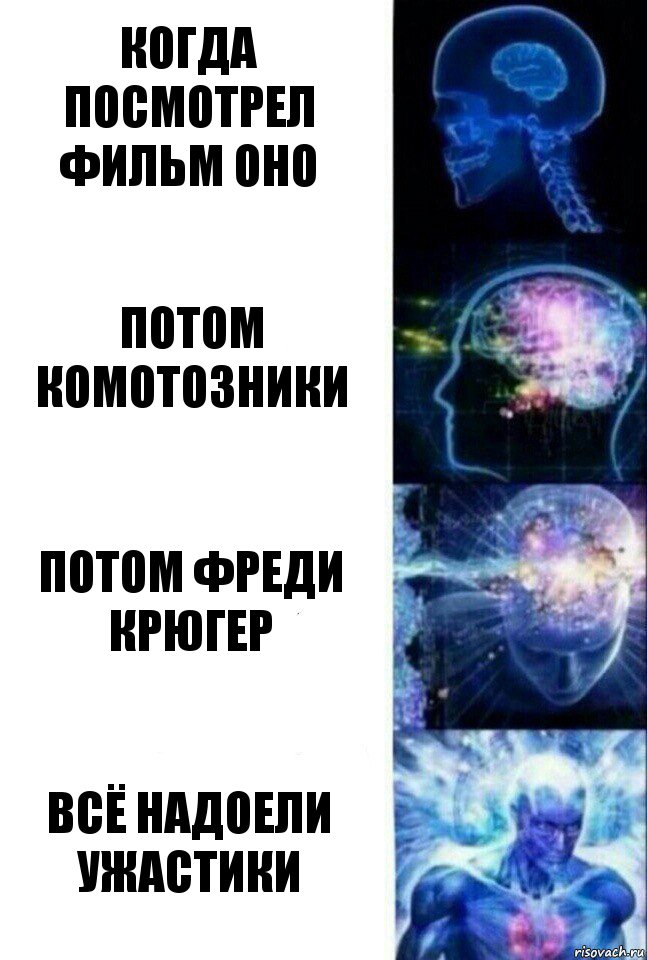 Когда посмотрел фильм ОНО Потом комотозники Потом фреди крюгер ВСЁ НАДОЕЛИ УЖАСТИКИ, Комикс  Сверхразум