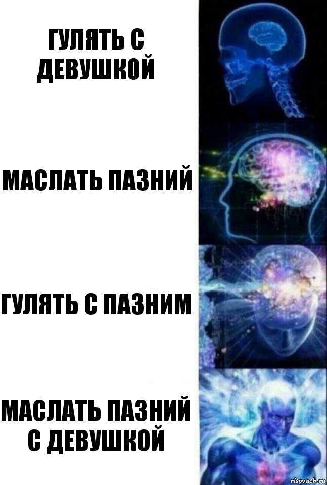 гулять с девушкой маслать пазний гулять с пазним маслать пазний с девушкой, Комикс  Сверхразум