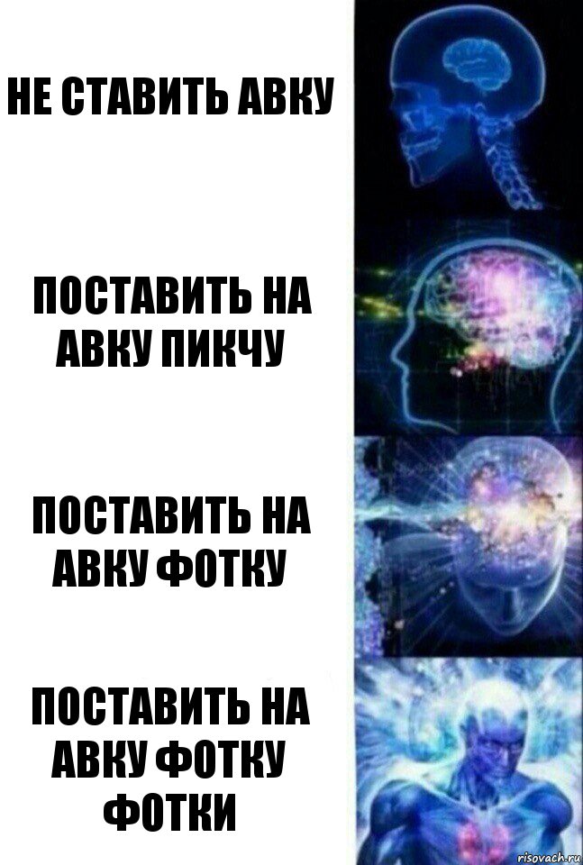 не ставить авку поставить на авку пикчу поставить на авку фотку поставить на авку фотку фотки, Комикс  Сверхразум