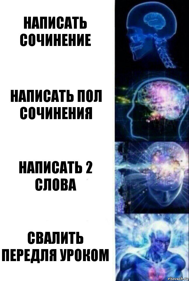 Написать сочинение Написать пол сочинения Написать 2 слова Свалить передля уроком, Комикс  Сверхразум