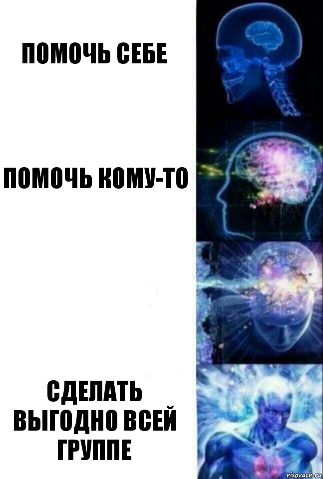 Помочь себе Помочь кому-то  Сделать выгодно всей группе, Комикс  Сверхразум