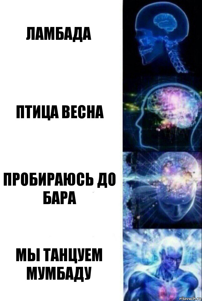 Ламбада Птица весна Пробираюсь до бара Мы танцуем мумбаду, Комикс  Сверхразум