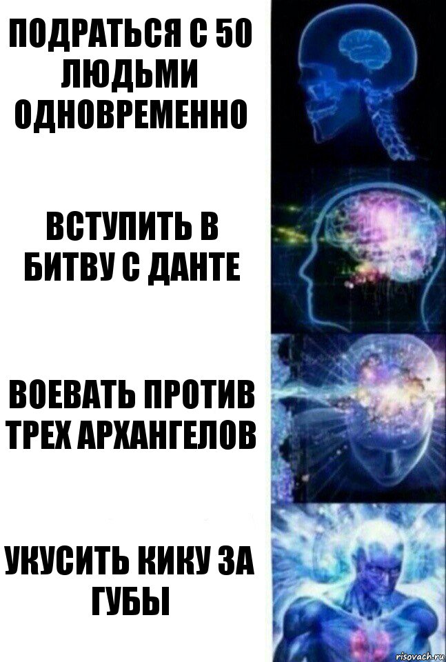 Подраться с 50 людьми одновременно Вступить в битву с Данте Воевать против трех архангелов Укусить Кику за губы, Комикс  Сверхразум