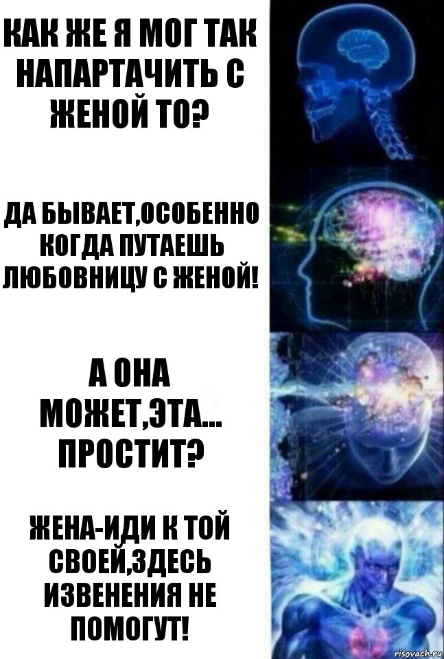 Как же я мог так напартачить с женой то? Да бывает,особенно когда путаешь любовницу с женой! А она может,эта... Простит? Жена-Иди к той своей,здесь извенения не помогут!, Комикс  Сверхразум