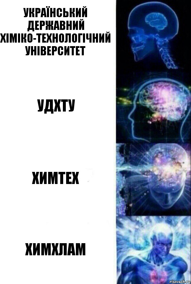 Український державний хіміко-технологічний університет УДХТУ химтех химхлам, Комикс  Сверхразум