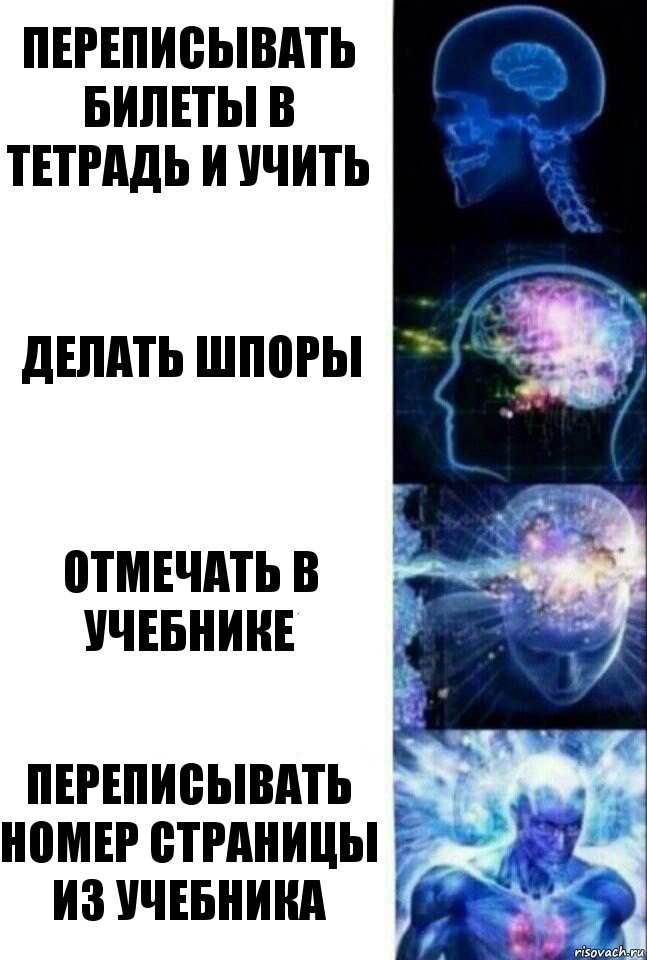 переписывать билеты в тетрадь и учить делать шпоры отмечать в учебнике переписывать номер страницы из учебника, Комикс  Сверхразум