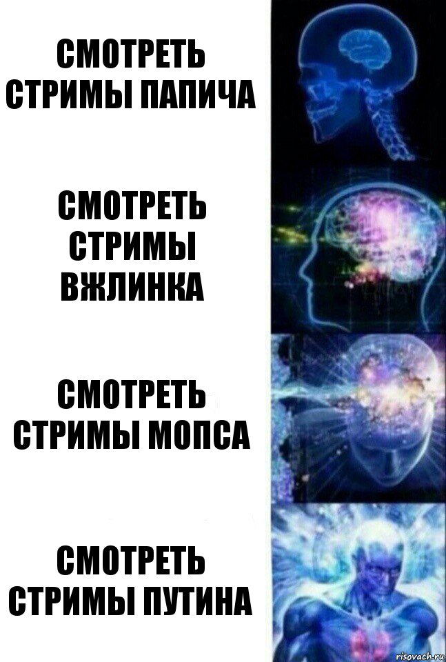 Смотреть стримы папича Смотреть стримы вжлинка Смотреть стримы мопса Смотреть стримы путина, Комикс  Сверхразум