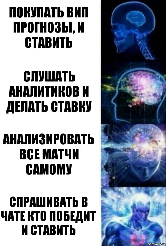 Покупать вип прогнозы, и ставить слушать аналитиков и делать ставку Анализировать все матчи самому Спрашивать в чате кто победит и ставить, Комикс  Сверхразум