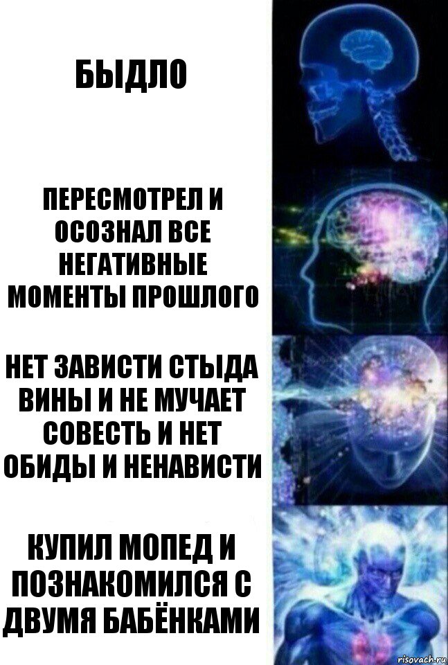 быдло пересмотрел и осознал все негативные моменты прошлого нет зависти стыда вины и не мучает совесть и нет обиды и ненависти купил мопед и познакомился с двумя бабёнками, Комикс  Сверхразум