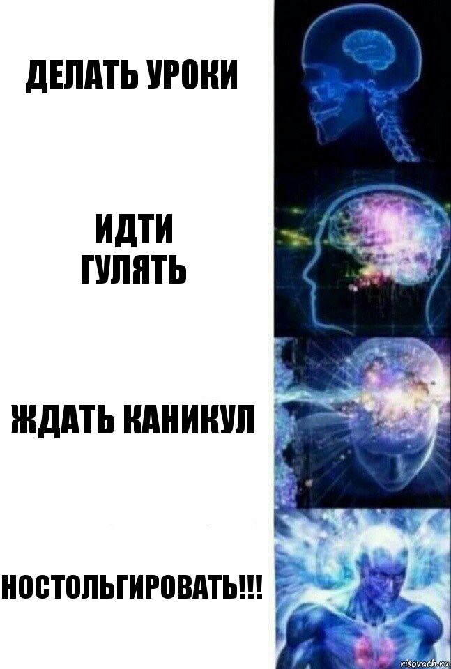 Делать уроки Идти
гулять Ждать каникул Ностольгировать!!!, Комикс  Сверхразум