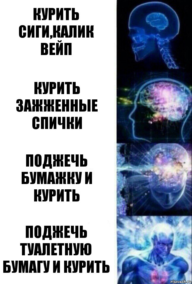 курить сиги,калик
вейп курить зажженные спички поджечь бумажку и курить поджечь туалетную
бумагу и курить, Комикс  Сверхразум