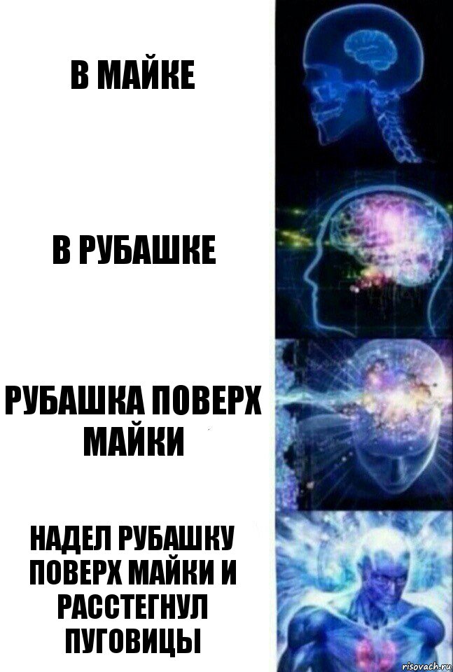 В майке В рубашке Рубашка поверх майки Надел рубашку поверх майки и расстегнул пуговицы, Комикс  Сверхразум