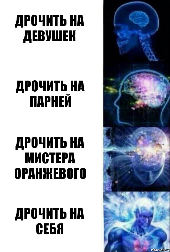 Дрочить на девушек Дрочить на парней Дрочить на мистера Оранжевого Дрочить на себя, Комикс  Сверхразум